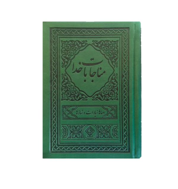 متن مناجات با خدا کد 6005-28 جلد سبز