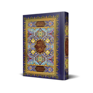 کتاب قرآن مناسب حفظ بدون ترجمه کد 1001-1 جلد آبی