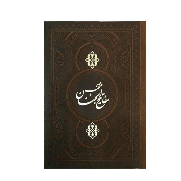 کتاب سلوک الصالحین منتخب ادعیه و زیارات مفاتیح الجنان کد 6014-14