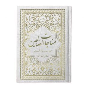 کتاب مناجات الصالحین همراه با سوره انعام کد ۶۰۰۴-۲۸ -جلد سفید