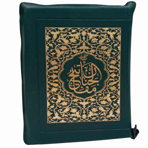 کتاب کلیات مفاتیح الجنان زیپ دار ترجمه استاد قمشه ای کد ۶۰۱۳-۱۴ جلد سبز