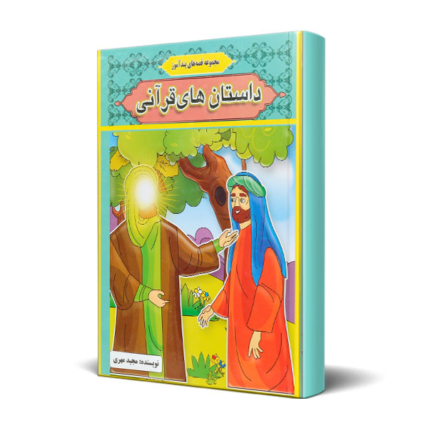مجموعه قصه های پندآموز داستانهای قرآنی