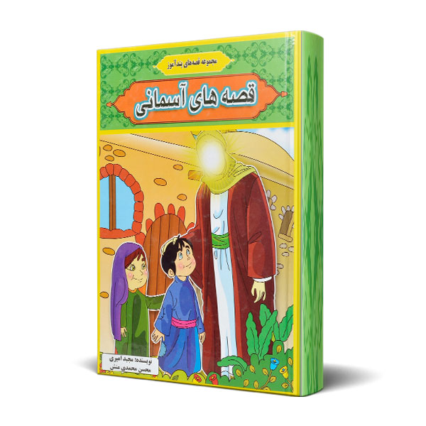 مجموعه قصه های پند آموز قرآنی ، قصه های آسمانی