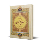 کتاب کلیات مفاتیح نوین تألیف آیت الله مکارم شیرازی