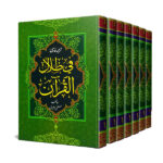 مجموعه 7 جلدی ترجمه فارسی فی ظلال القرآن