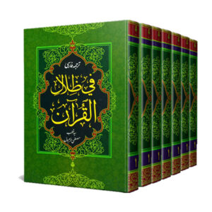 مجموعه 7 جلدی ترجمه فارسی فی ظلال القرآن