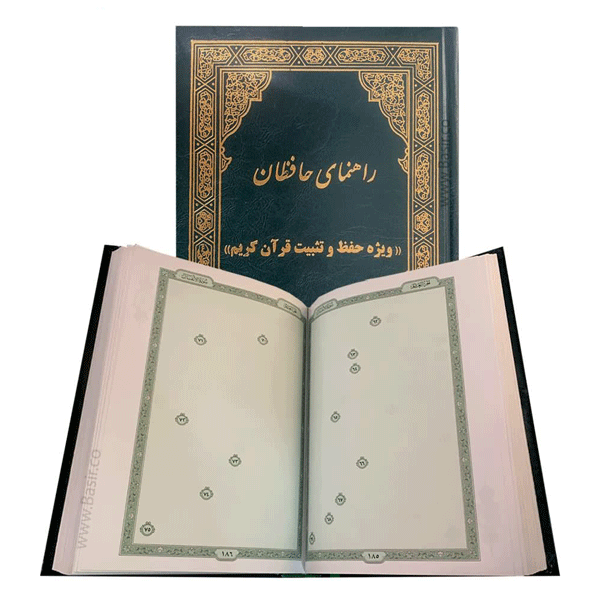 راهنمای حافظان بسته حفظ و تثبیت قرآن برای حافظان