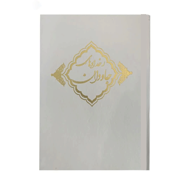 قرآن عروس بهمراه دفترچه جاودان101153