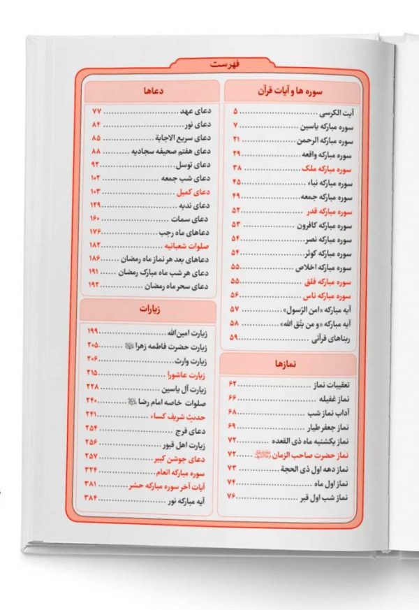 فهرست کتاب مناجات الصالحین جلد رنگی کد ۶۰۰۳-۲۸