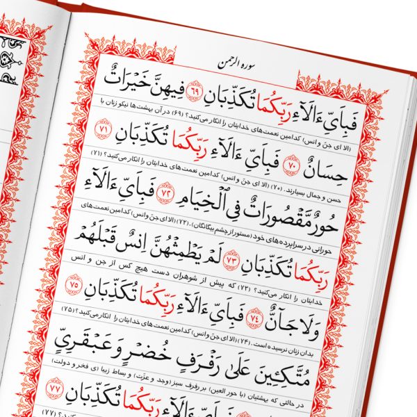 متن سوره الرحمن در کتاب مناجات الصالحین همراه با سوره انعام کد ۶۰۰۴-۲۸