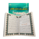 دفترچه راهنمای زیارتی قلم قرآنی بسته شماره11