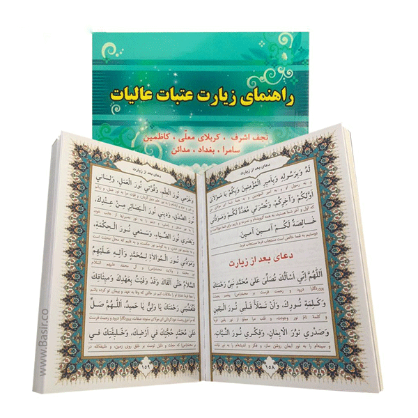 دفترچه راهنمای زیارتی قلم قرآنی بسته شماره11