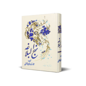 کتاب نهج البلاغه جیبی ترجمه محمد دشتی