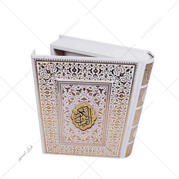 جعبه نفیس قرآن عروس سفید کد 5001-59