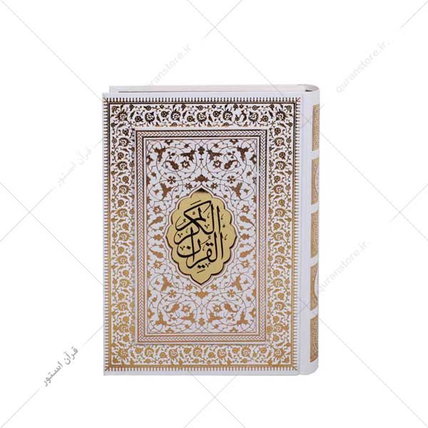 قرآن سفید عروس نفیس جعبه دار کد 5001-59