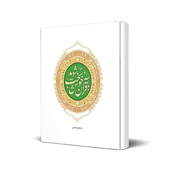 کتاب با قرآن خوشبخت شوید