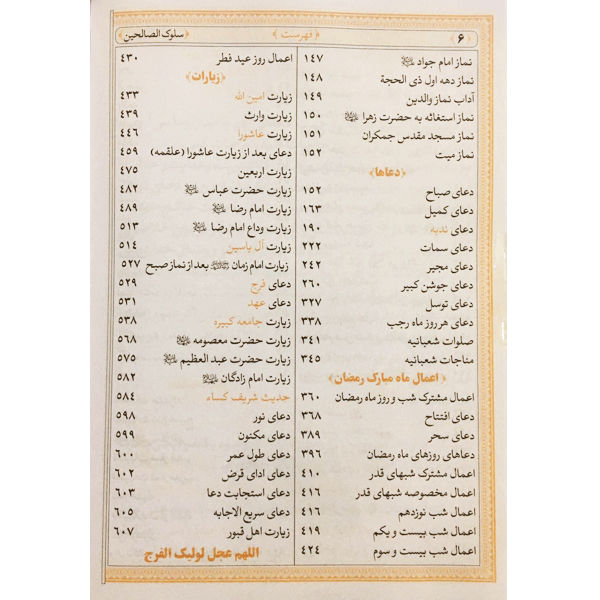 فهرست کتاب سلوک الصالحین منتخب ادعیه و زیارات مفاتیح الجنان کد 6014-14