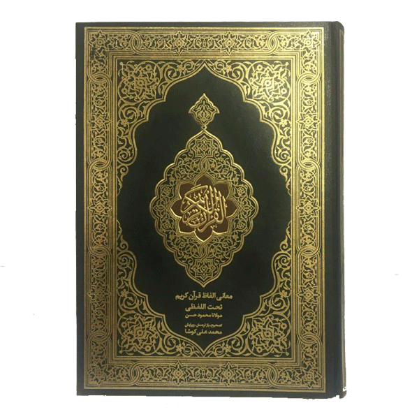 کتاب قرآن تحت اللفظی شیخ الهند در قطع سلطانی با جلد طلاکوب