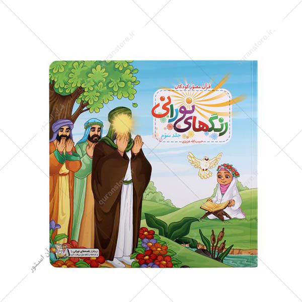کتاب مبانی زبان آموزی قرآن کودکان، قرآن مصور کودکان