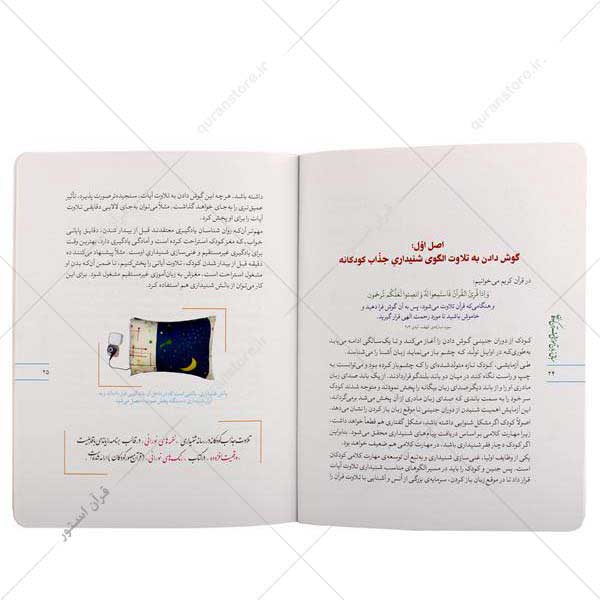 آموزش اصول الگوی شنیداری در کتاب مبانی زبان آموزی قرآن کودکان