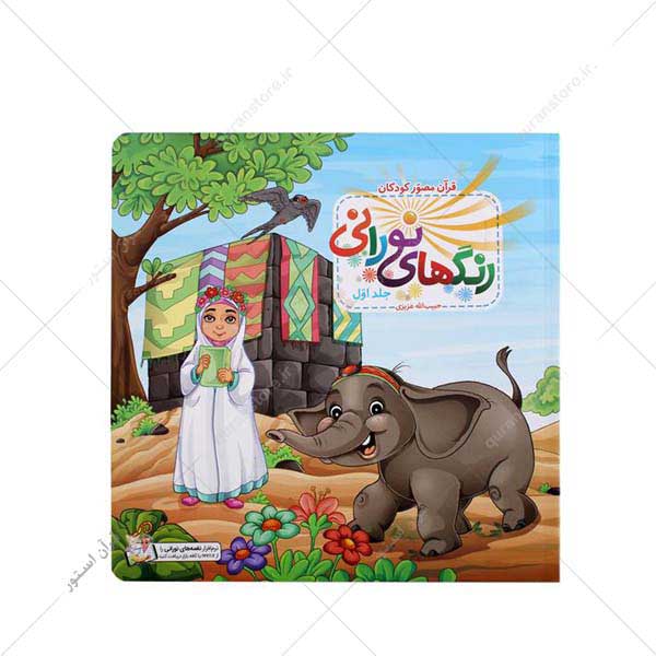 قرآن مصور کودکان، رنگ های نورانی (جلد 1 )