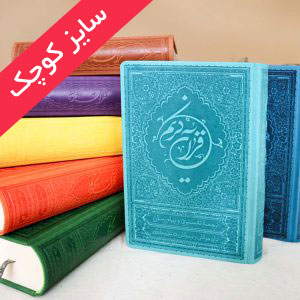 کتاب قرآن ترجمه علی ملکی جلد چرمی سایز کوچک