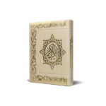 کتاب قرآن با جلد ترمو نرم زیپ دار کد1017-1