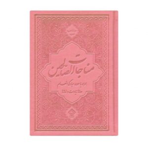 کتاب مناجات الصالحین جلد رنگی کد ۶۰۰۳-۲۸ - صورتی کمرنگ