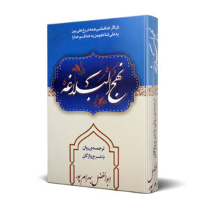 کتاب نهج البلاغه جیبی با ترجمه روان و شرح واژگان بهرام پور