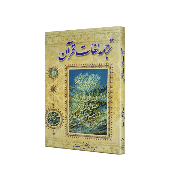 کتاب ترجمه لغات قرآن اثری از علیرضا شاه فضل قمصری