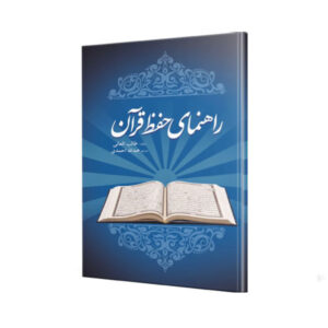 کتاب راهنمای حفظ قرآن کد 6000-12