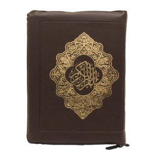 قرآن کیفی زیپ دار مخصوص حفظ