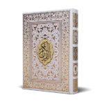 کتاب قرآن عروس سفید طلاکوب کد 5001-59 جعبه دار