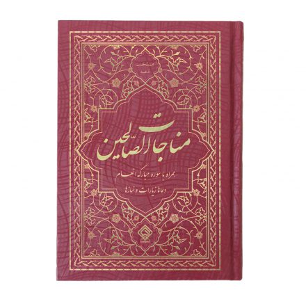 کتاب-ادعیه-مناجات-الصالحین3
