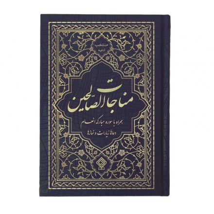 کتاب-ادعیه-مناجات-الصالحین4