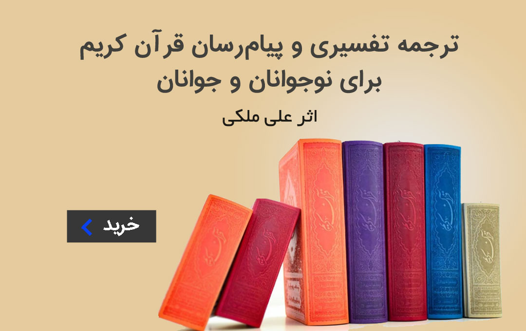 بنر خرید قرآن تفسیری علی ملکی با قطع و جلد مختلف