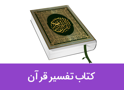 انواع کتاب تفسیر قرآن