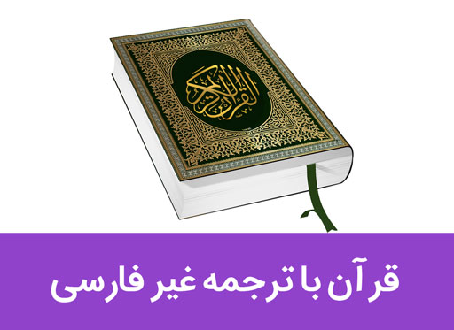 انواع کتاب قرآن با ترجمه غیر فارسی