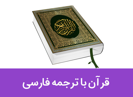 انواع کتاب قرآن با ترجمه فارسی