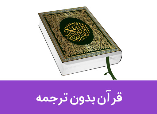 انواع کتاب قرآن بدون ترجمه