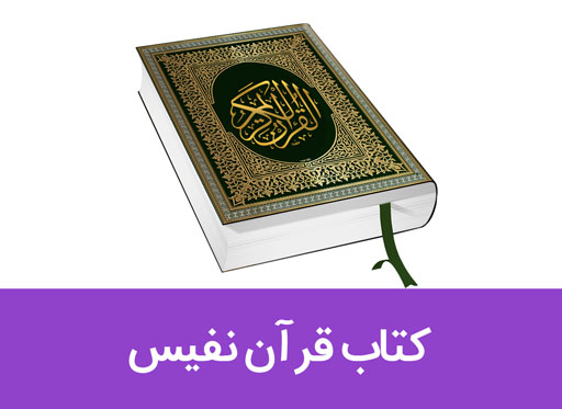 انواع کتاب قرآن نفیس