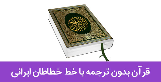 انواع کتاب قرآن بدون ترجمه با خط خطاطان ایرانی
