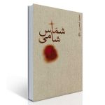 کتاب شماس شامی