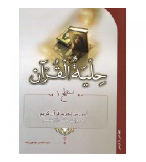 کتاب حلیه القرآن سطح 1