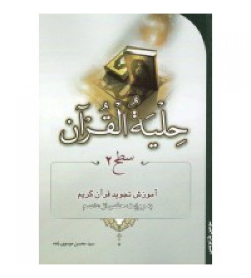 کتاب حلیه القرآن سطح 2