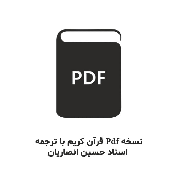 pdf قرآن با ترجمه انصاریان