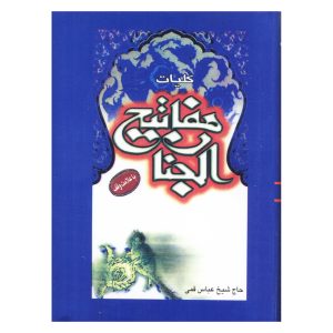 کتاب کلیات مفاتیح الجنان شیخ عباس قمی