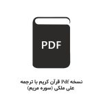 pdf ترجمه خواندنی قرآن علی ملکی