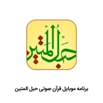 برنامه موبایل قرآن صوتی حبل المتین