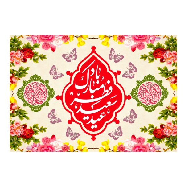 پرچم عید فطر کد 158-01-alh